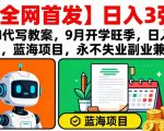 【全网首发】AI代写教案，9月开学旺季，日入3张，蓝海项目，永不失业副业兼职