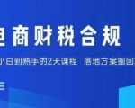 电商财税合规线下课，适合老板+财务，教你规避涉税风险，实现低成本合规经营