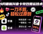 9月最新抖音卡特效搬运技术，一刀不剪，轻松过原创，苹果安卓可以
