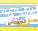 宝子哥·无人直播-非实时防风技术(更新25年8月)无人半无人直播
