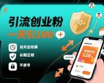 引流创业粉，一天引100+，当天出效果，长期正规，不废号