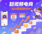 短视频电商：短视频变现从0到盈利过W