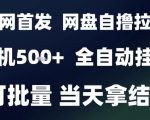 2025最新九月网盘自撸拉新，全自动运行，解放双手，日入5张+，小白可玩，批量操作【揭秘】