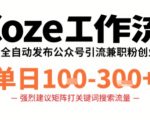 Coze工作流一键发布高质量公众号引流兼职粉代发粉，单日1-3张