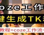 coze工作流一键生成TK动画，保姆级教程+coze工作流一键生成