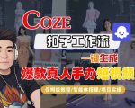 COZE扣子工作流一键生成爆款真人手办短视频，保姆级教程-智能体搭建-项目实操