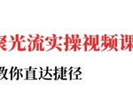小红书聚光投流实操课程，教你直达捷径（更新）