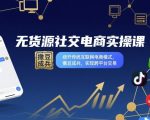 无货源社交电商实操课，绕开传统互联网电商模式，撒豆成兵，实现跨平台交易