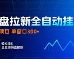 网盘拉新全自动挂G，独家项目，全自动运行完成拉新做任务，单窗口3张+【揭秘】