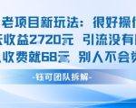 老项目新玩法当天收益1k+每个人收费68米 不违规不封号