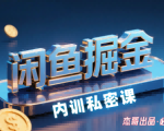 闲鱼掘金训练营，小白轻松上手，日入2张