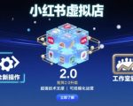 小红书虚拟店矩阵2.0，全新操作，超强技术，可工作室放大