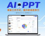 AI+PPT：革新工作方式，提升职场竞争力，一课带你打开 AI 世界的大门