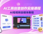 AI工具创意创作实操课程，AI短视频自媒体教程