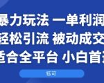 国学暴力玩法：一单利润2张+轻松引流 被动成交  适合全平台   小白首选