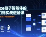 Coze扣子智能体的入门到实战进阶课，不懂代码也可以学会搭建智能体