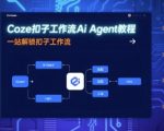 Coze扣子工作流Ai Agent教程，一站解锁扣子工作流