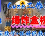 Coez扣子工作一键生成爆炸盒短视频，全流程保姆级教程