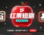 红果短剧拉新大佬爆单经验分享之如何提高短剧转化，这样做，短剧拉新转化直接提升5倍以上