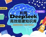 利用deepseek高效搭建知识库，实现十倍成长