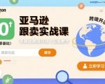 亚马逊跟卖实战课，零基础跨境开店实操教学