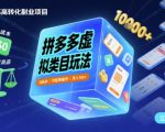 拼多多虚拟类目玩法，0成本，可矩阵操作，月入1W+