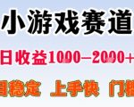 小游戏掘金赛道，日收益1k+，项目稳定，上手快无难度，0门槛人人可做【揭秘】