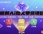 最新Ai图文带货项目，最适合普通人的带货项目，不露脸 不直播 不剪辑就可以轻松带货搞钱