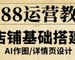 1688运营教程，助力商家提升流量与转化
