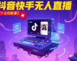 宝子哥·抖音快手无人直播【7-8月新课】无人直播天花板