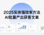实体强效率方法：AI批量产出获客文案，2025年普通人拥抱AI，实现实体创收