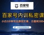 百家号正确的写作的方式，小白也可以轻松写出原创文章，10分钟学会，新手也能日更爆文日入3张