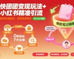 快团团变现玩法+小红书精准引流技巧，助你真正落地私域卖货，实现持续挣米