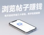 浏览帖子挣钱，每天动动手指几十米，有手机就能做【揭秘】
