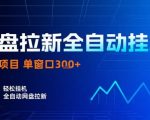 网盘全自动拉新掘金，独家技术，操作简单，单窗口轻松日入3张+ 可矩阵【揭秘】