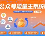公众号流量主系统课，AI暴力玩法，复制粘贴打造副业，日入5张 +【附工具指令】