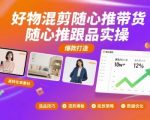 好物混剪随心推带货，随心推跟品实操