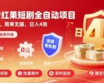 最新红果短剧全自动挂G项目，防异常，简单无脑，日入4张【揭秘】