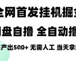 2025最新网盘自撸拉新，全自动运行，无需人工，日入4张+，小白可玩【揭秘】