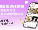 朋友圈美化课堂，教你轻松打造，吸睛又吸金的朋友圈，私域不看，变现少一半