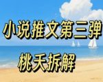小说推文项目操作全流程第三弹，0粉就能做，门槛低非常适合新手