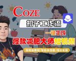 COZE扣子工作流一键生成爆款减肥大师短视频，保姆级教程-智能体搭建-项目实操