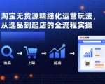 淘宝无货源精细化运营玩法，从选品到起店的全流程实操