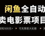 闲鱼全自动卖电影票项目，一单5元-30米，新手一天轻松5张+，无脑操作，零投入【揭秘】