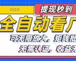全自动看广告项目，可无限放大，可矩阵批量操作