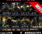 COZE扣子工作流一键生成历史人物一生的视频，复制粘贴运行即可，30s制作1个视频