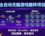 全自动无脑游戏搬砖项目，独家玩法，可批量矩阵无限放大，新手也能轻松日入1k+【揭秘】