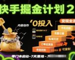 快手掘金计划2.0，快手电商变现全流程，简单可复制，0投入
