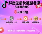 抖音流量快速起号课（起号专用），8天带你做爆自己的账号