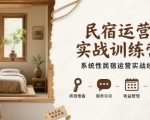 民宿运营实战训练营，系统性民宿运营实战经验